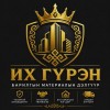 ИХ ГҮРЭН БАРИЛГЫН МАТЕРИАЛЫН БӨӨНИЙ ТӨВ