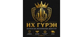 ИХ ГҮРЭН БАРИЛГЫН МАТЕРИАЛЫН БӨӨНИЙ ТӨВ