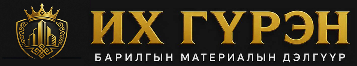 ИХ ГҮРЭН БАРИЛГЫН МАТЕРИАЛЫН БӨӨНИЙ ТӨВ